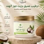 زيت جوز الهند Coconut oil